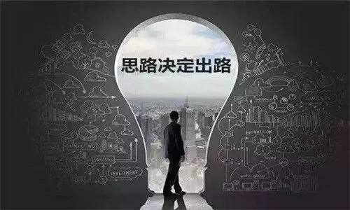 選擇大于努力，思路決定出路，改變現(xiàn)狀從思維開始
